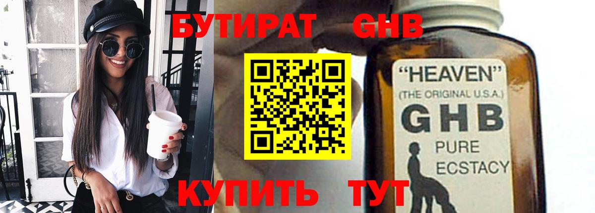 БУТИРАТ оксибутират Сарапул